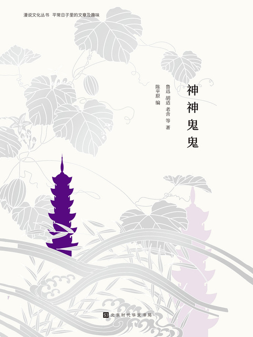 Title details for 神神鬼鬼 by 陈平原 - Available